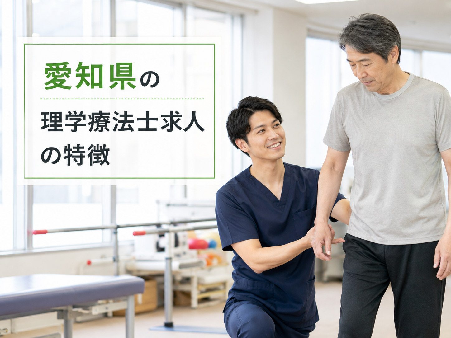 愛知県の理学療法士求人の特徴