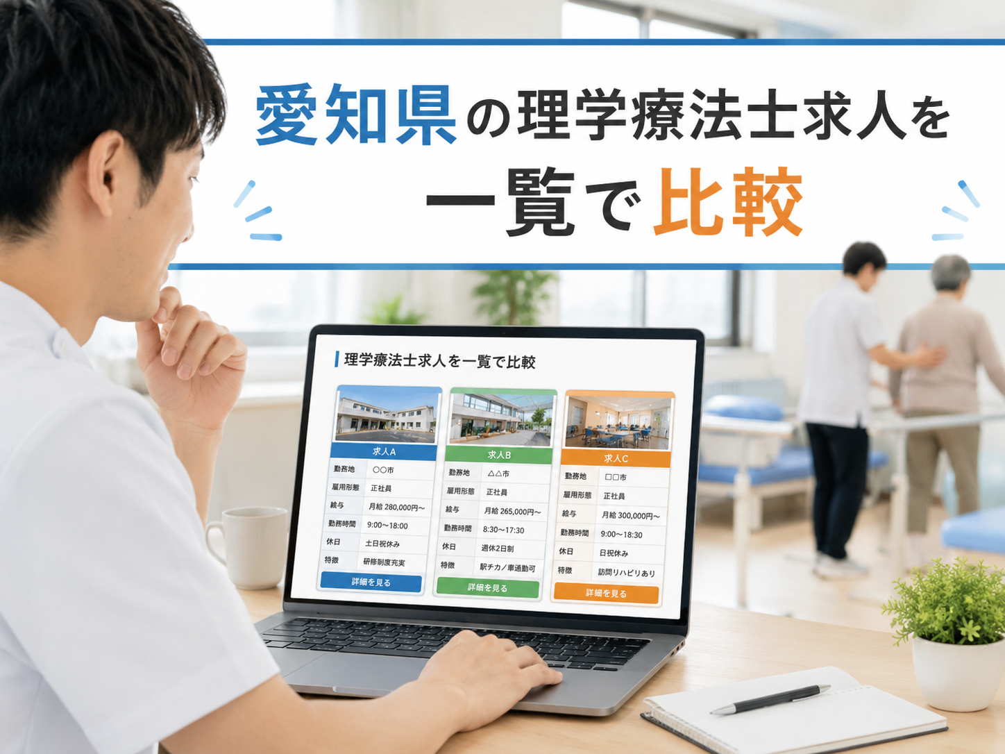 愛知県の理学療法士求人を一覧で比較