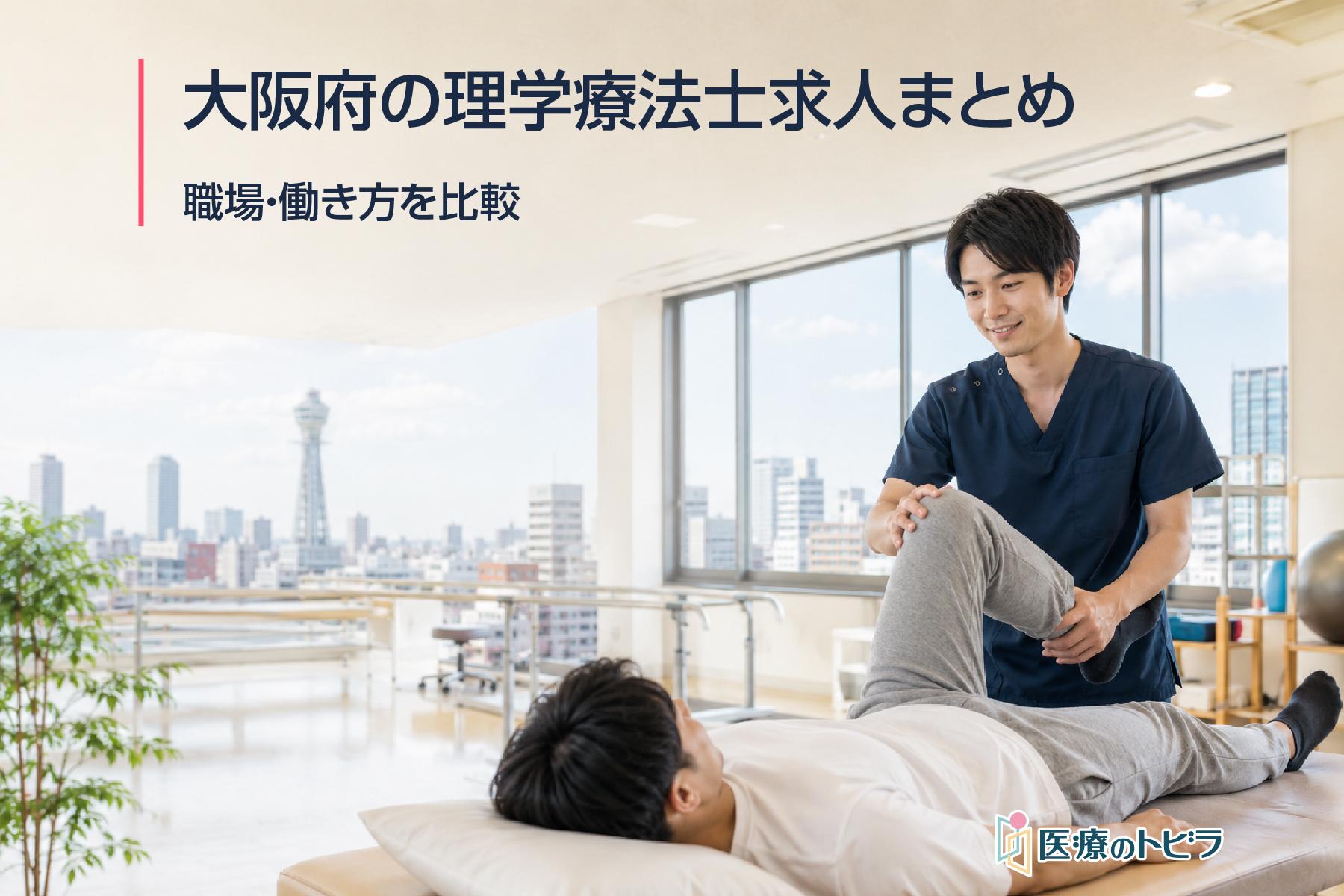 大阪府の理学療法士求人まとめ｜職場・働き方を比較