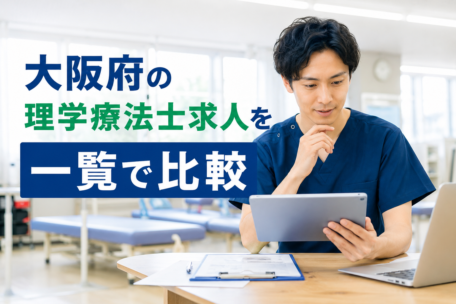 大阪府の理学療法士求人を一覧で比較