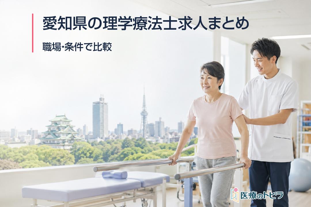 愛知県の理学療法士求人まとめ｜職場・条件で比較