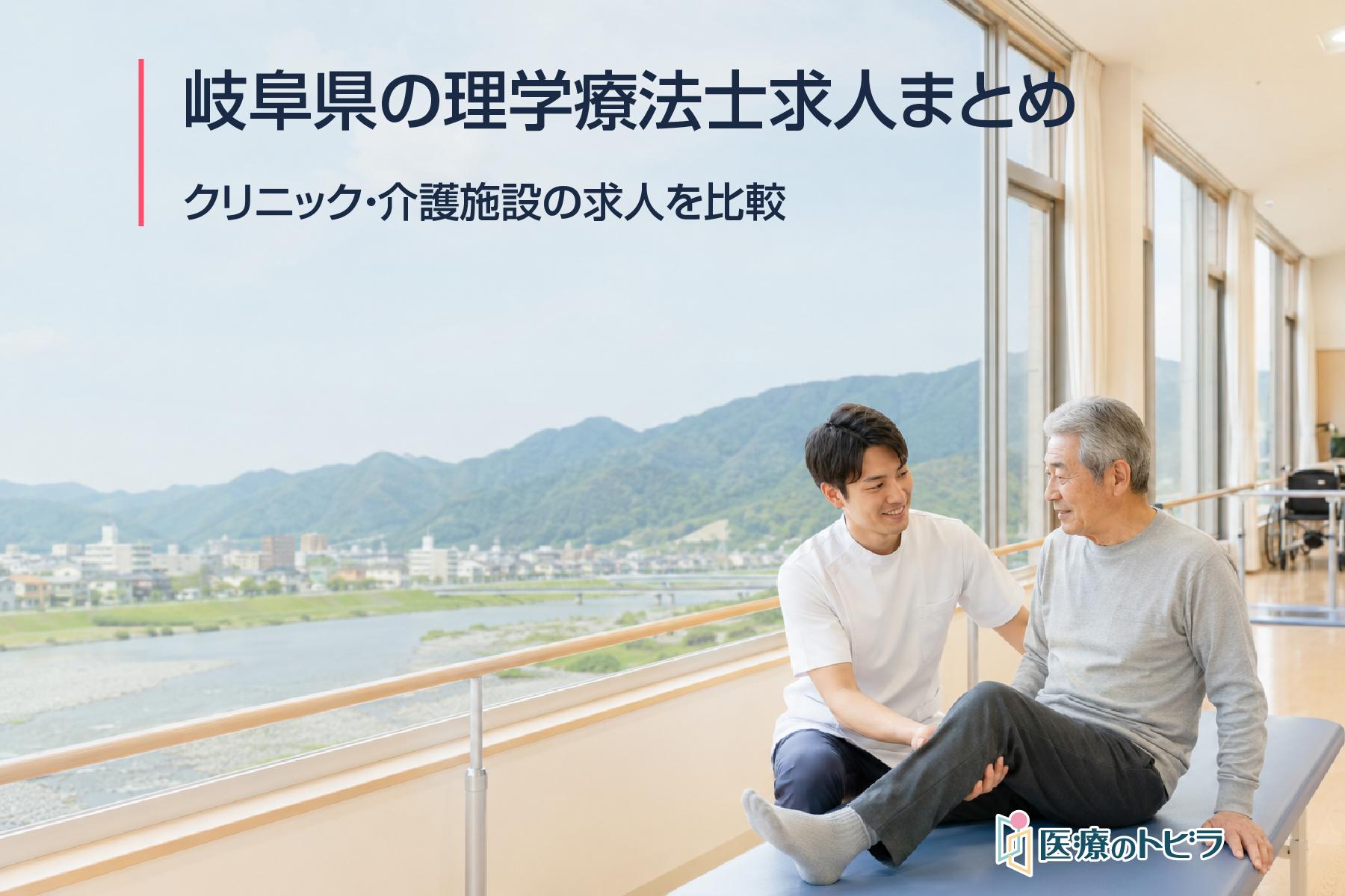 岐阜県の理学療法士求人まとめ｜クリニック・介護施設の求人を比較