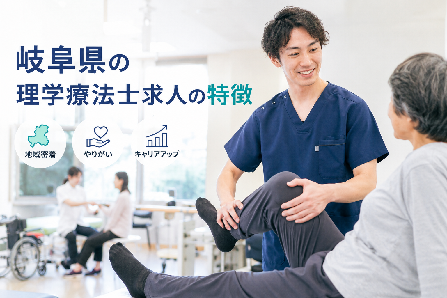 岐阜県の理学療法士求人の特徴