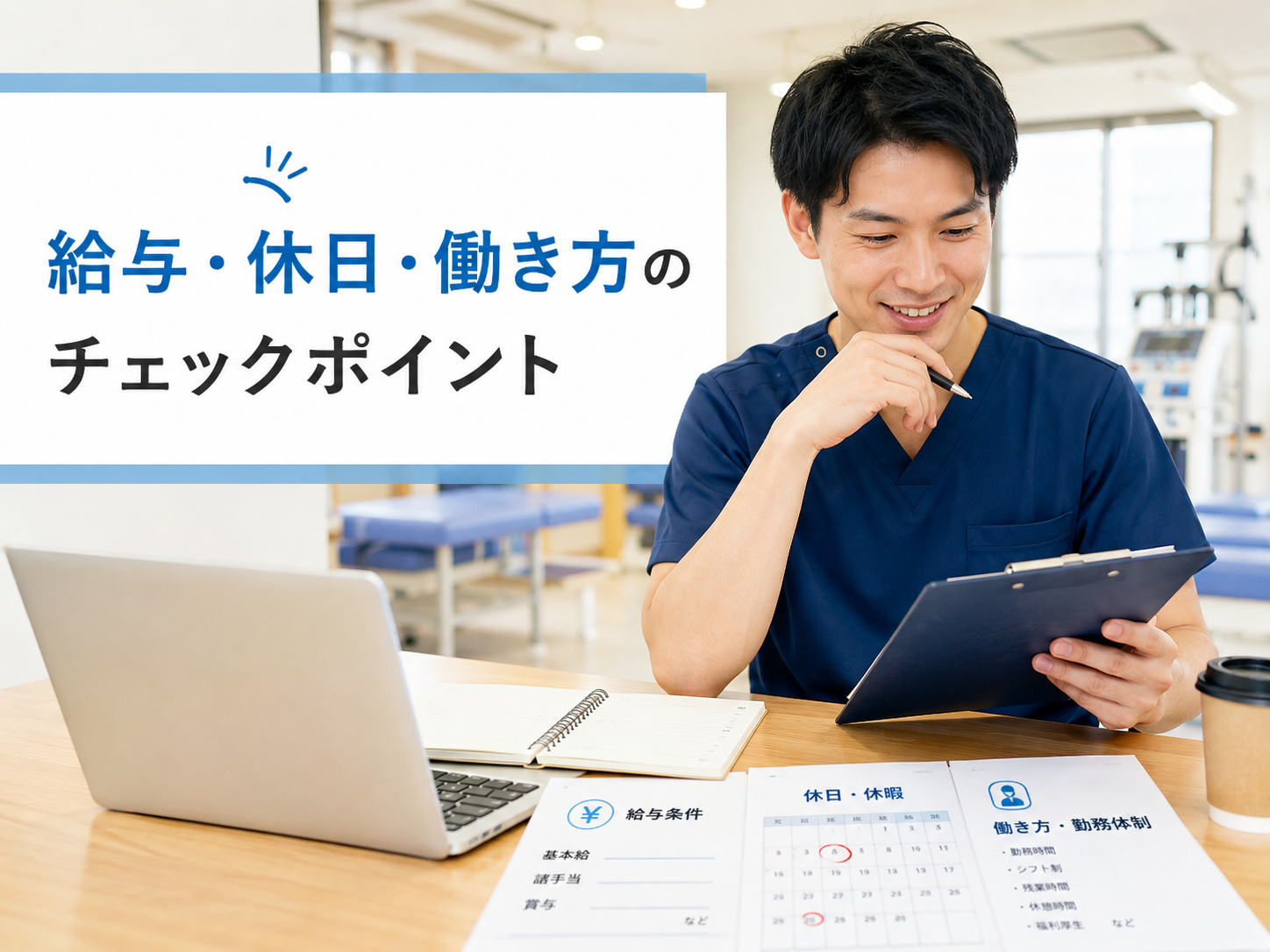 給与・休日・働き方のチェックポイント