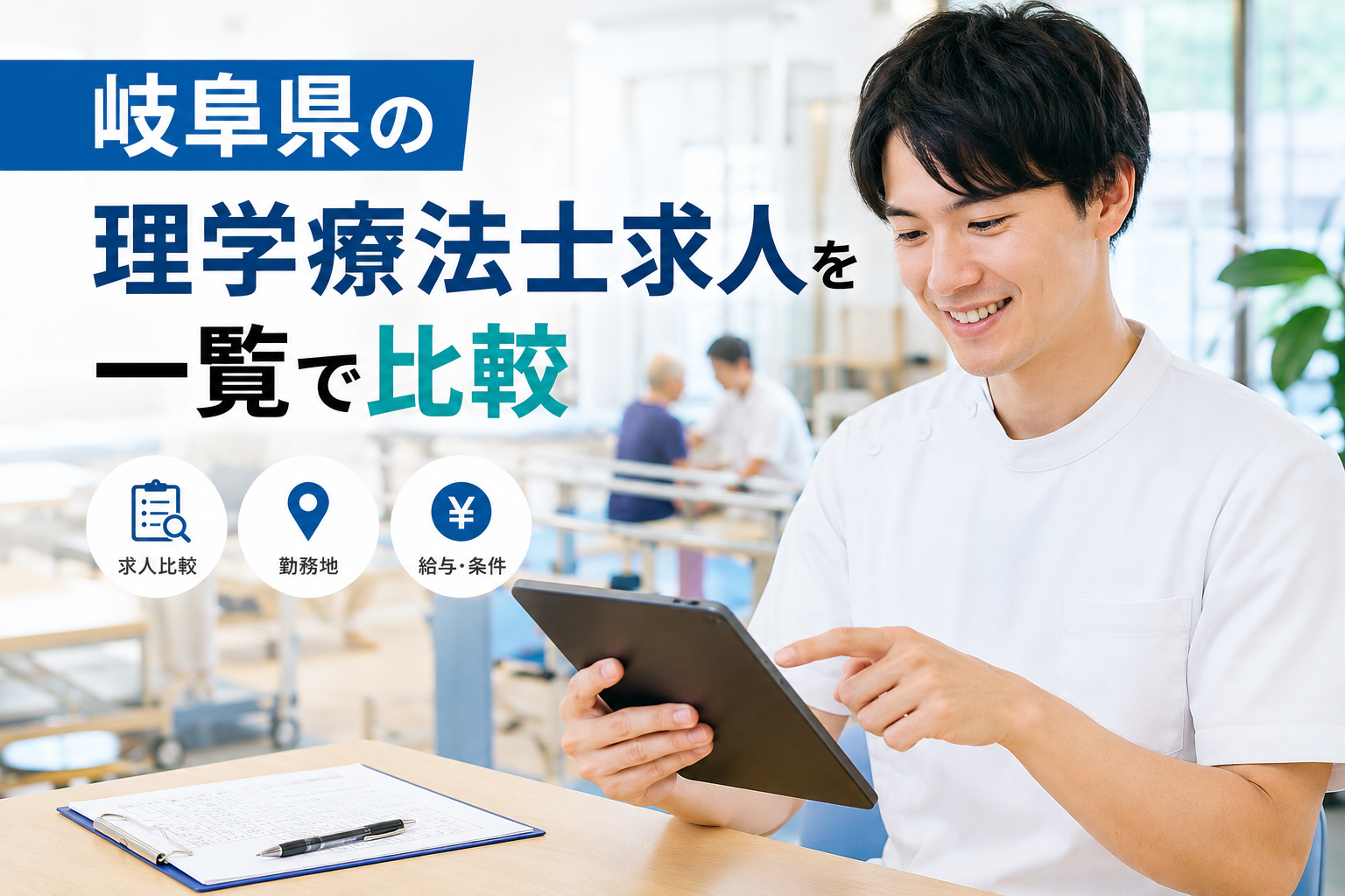 岐阜県の理学療法士求人を一覧で比較