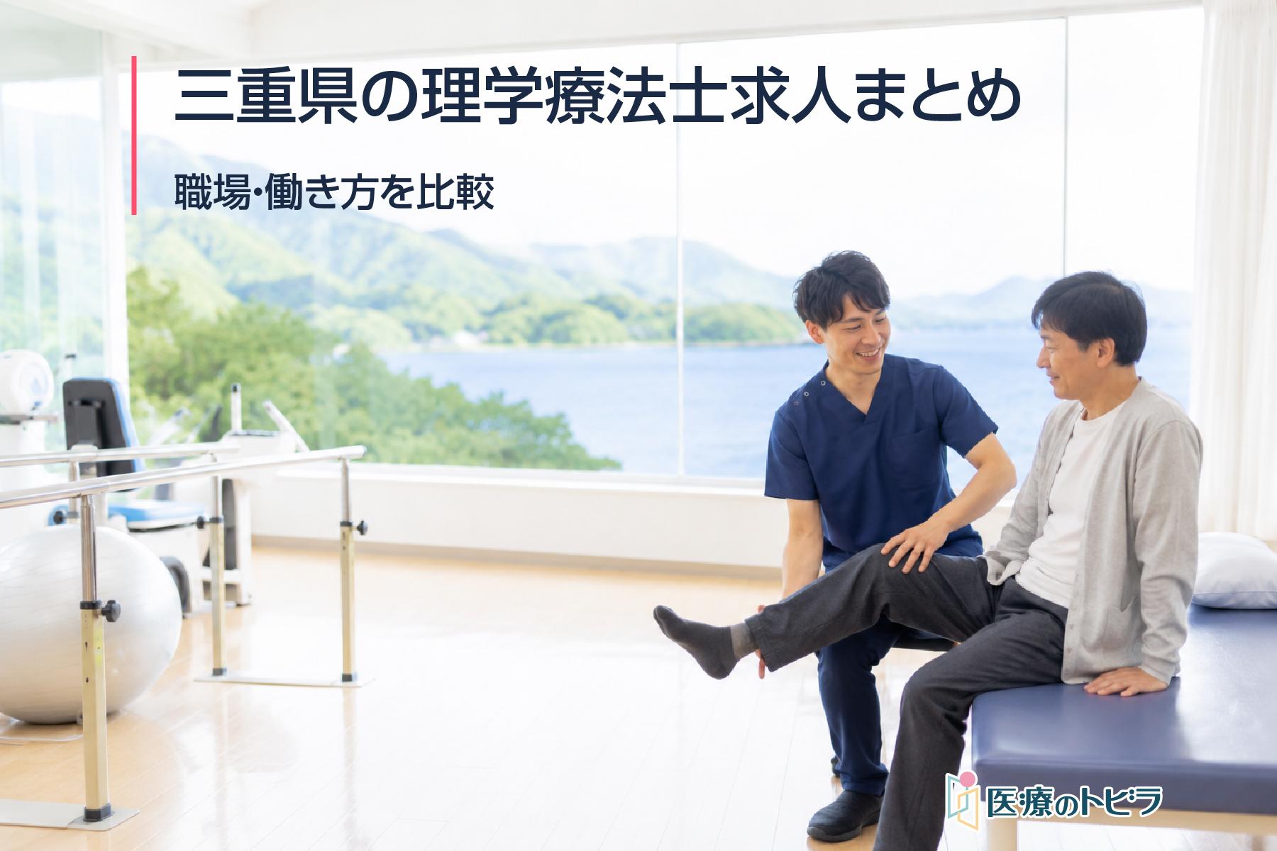 三重県の理学療法士求人まとめ｜職場・働き方を比較