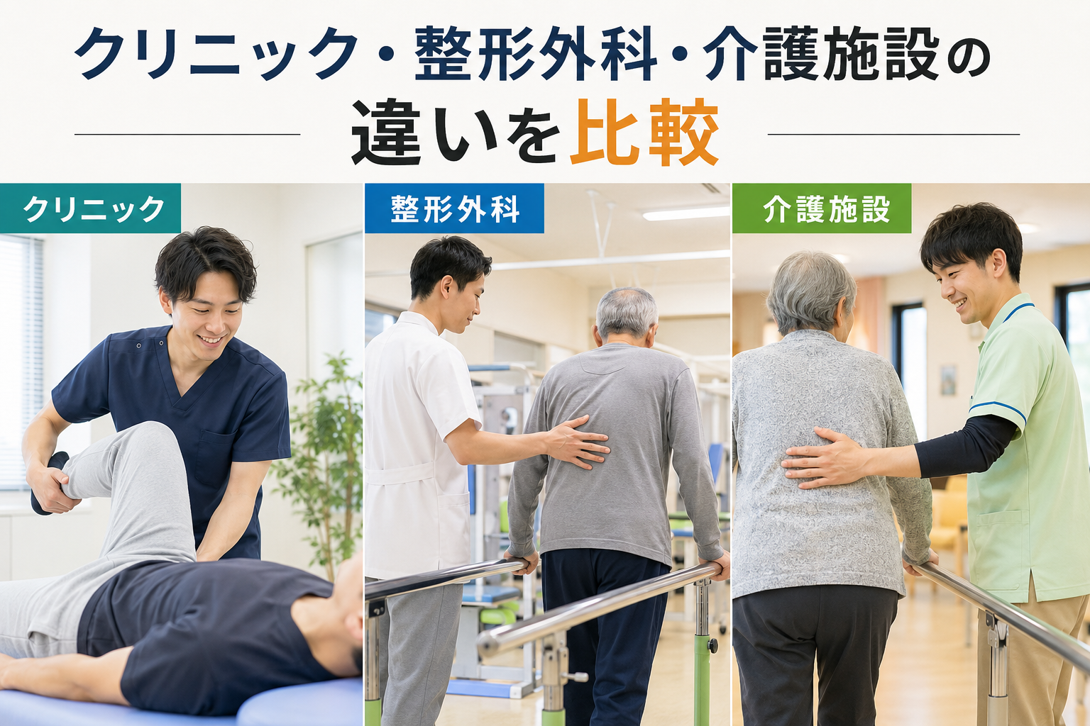 クリニック・病院・介護施設の違いを比較