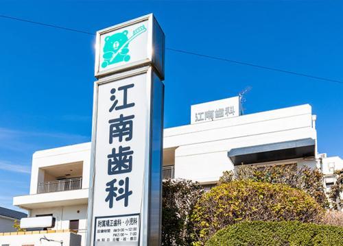 江南市　歯科衛生士　インプラント　小児歯科 | 江南歯科クリニック(愛知県江南市)の求人