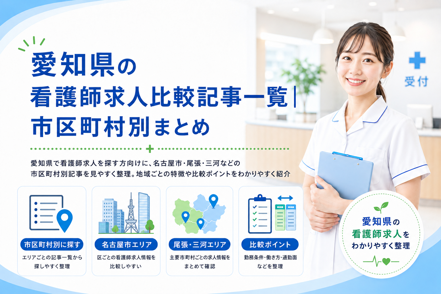 愛知県の看護師求人比較記事一覧｜市区町村別まとめ