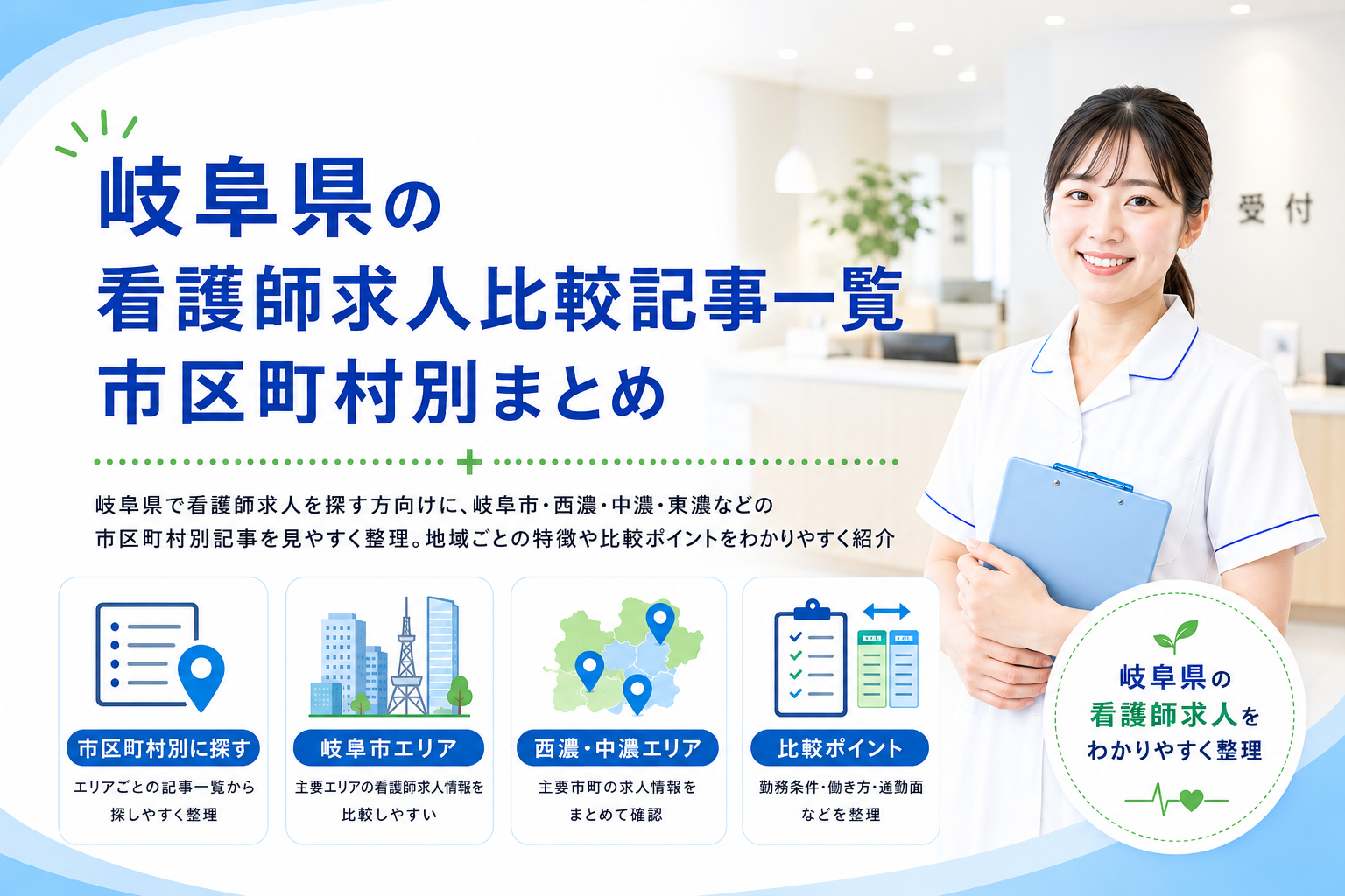 岐阜県の看護師求人比較記事一覧｜市区町村別まとめ