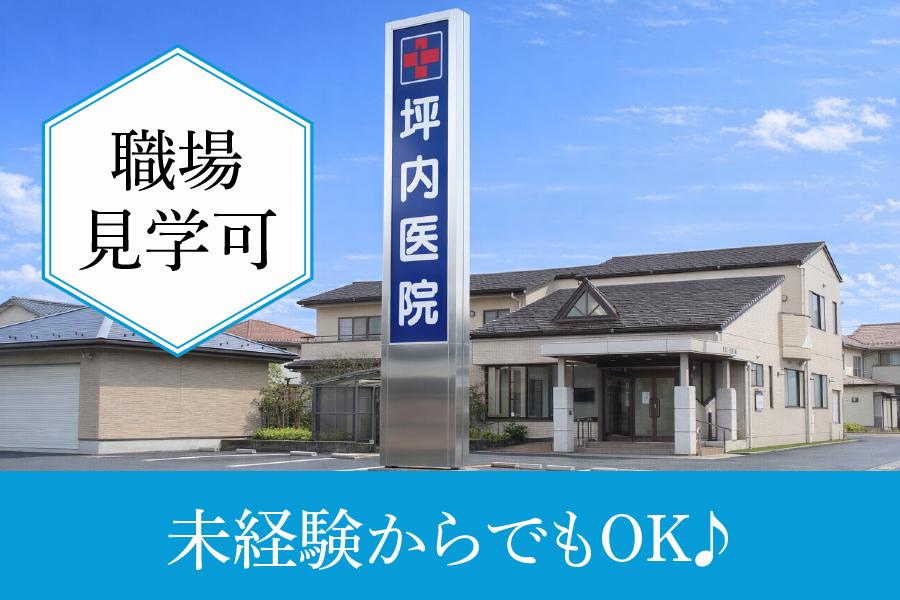 津島市・坪内医院の医療事務正社員｜未経験OK・経験者歓迎 | 医療法人 坪内医院(愛知県津島市)の求人
