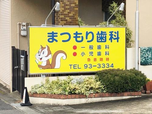 豊明市　手当充実の歯科助手募集★ | まつもり歯科(愛知県豊明市)の求人