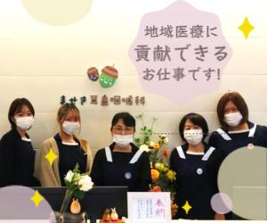 未経験歓迎！耳鼻咽喉科の医療事務／週休2.5日で働きやすい環境