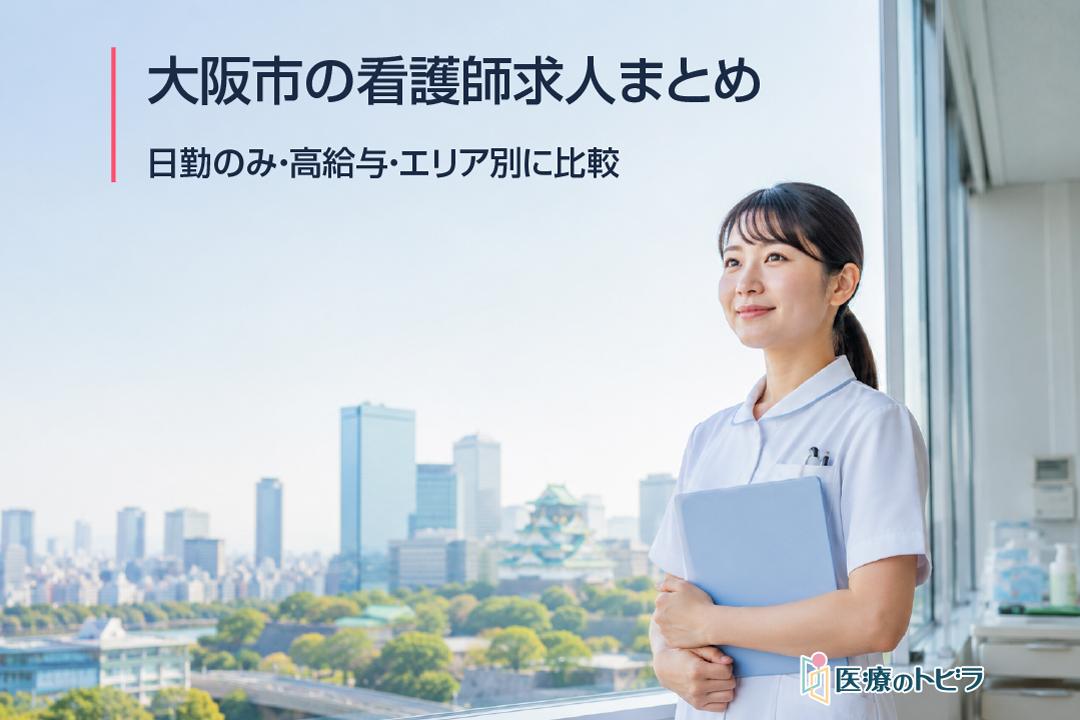 看護師求人｜大阪市｜日勤のみ・高給与・エリア別に比較まとめ