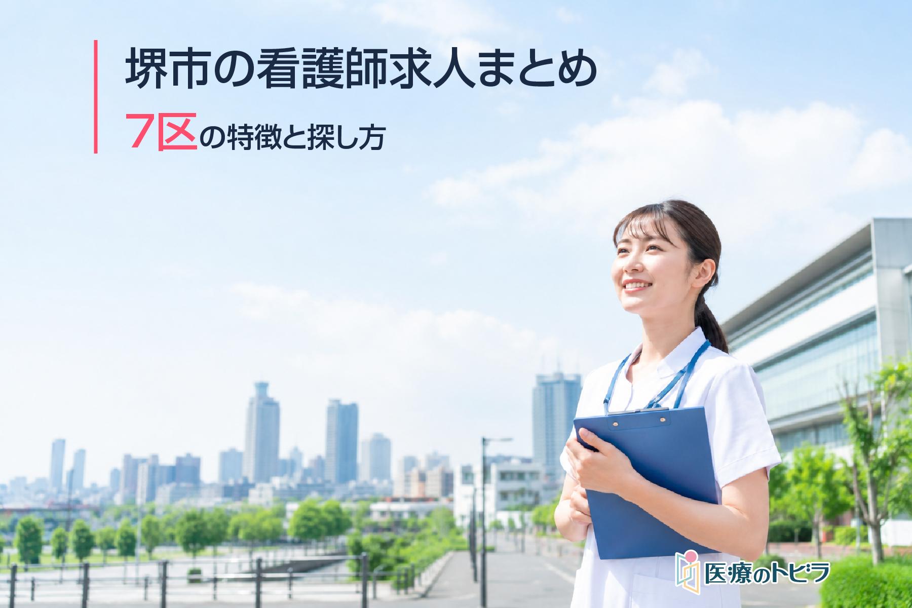 堺市の看護師求人まとめ｜7区の特徴と探し方