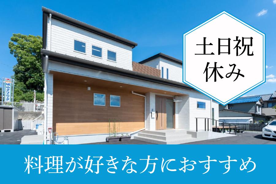尾張旭市｜SAKURA BASE｜調理員｜パート求人｜土日祝休み・1日4ｈ