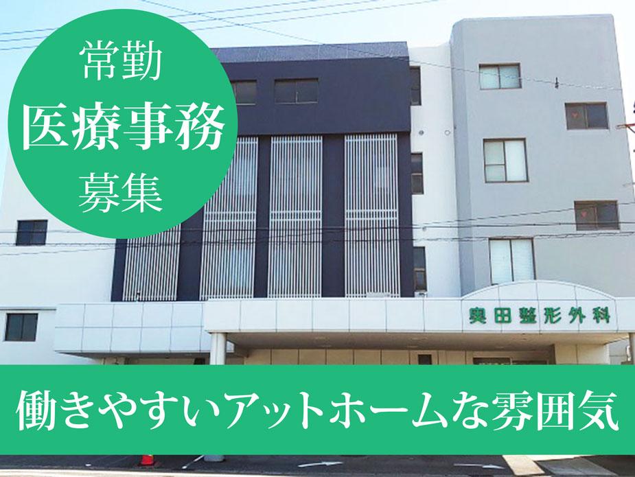 奥田整形外科医院　大垣市　医療事務　働きやすい雰囲気 | 奥田整形外科(岐阜県大垣市)の求人