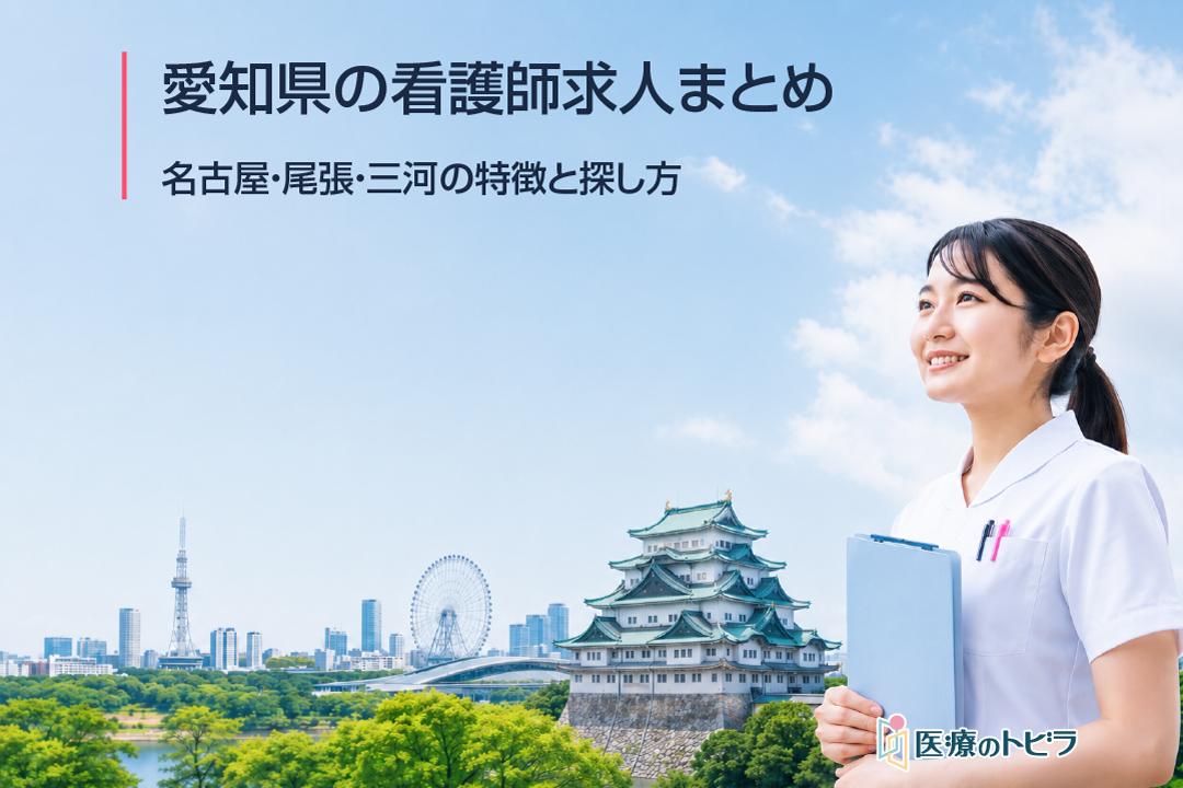 愛知県の看護師求人の特徴と選び方｜名古屋・尾張・三河を比較
