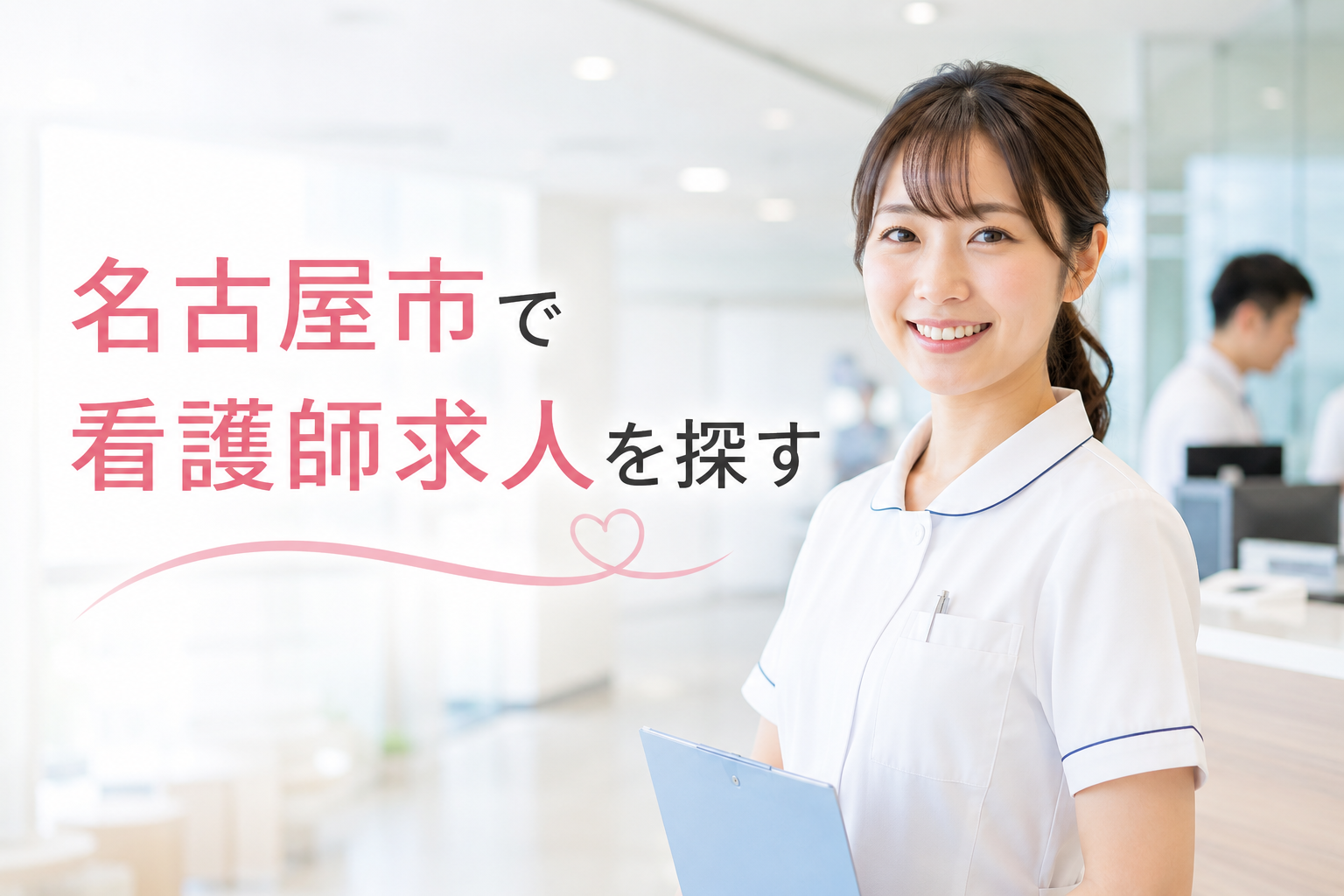 名古屋市で看護師求人を探す