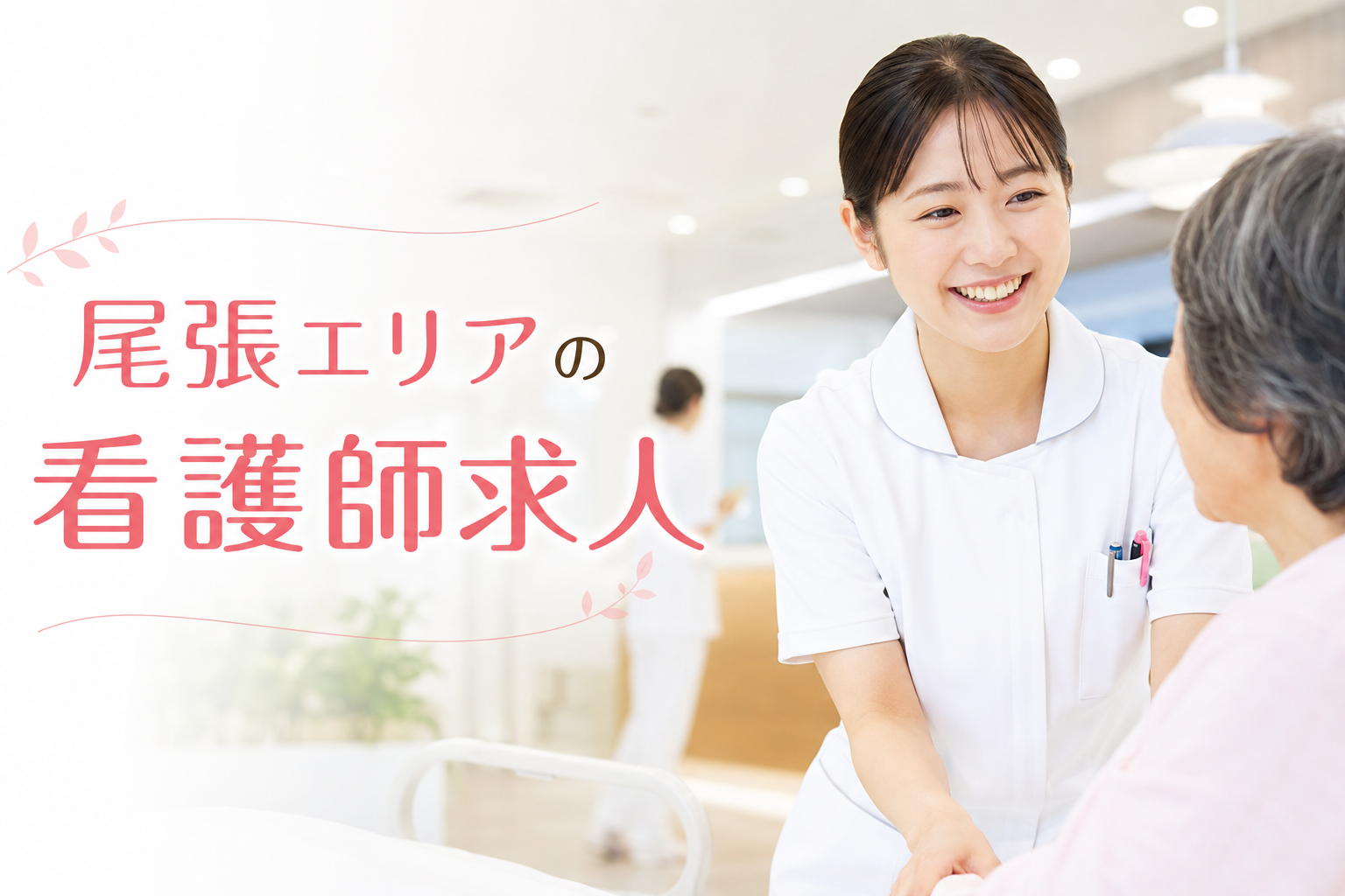 尾張エリアの看護師求人