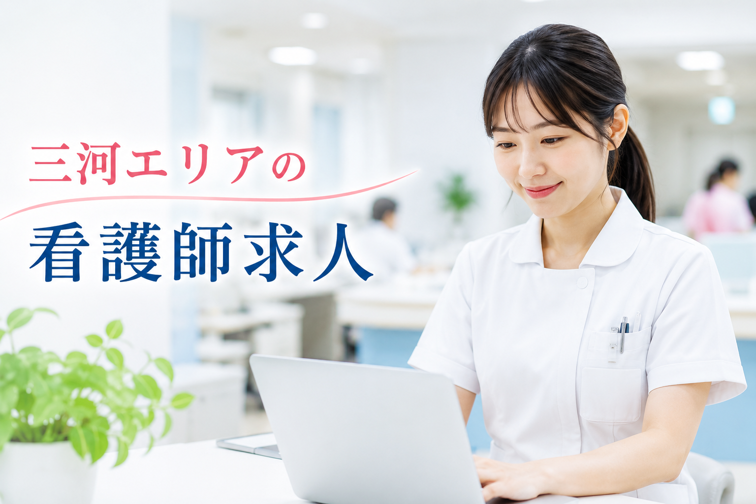 三河エリアの看護師求人