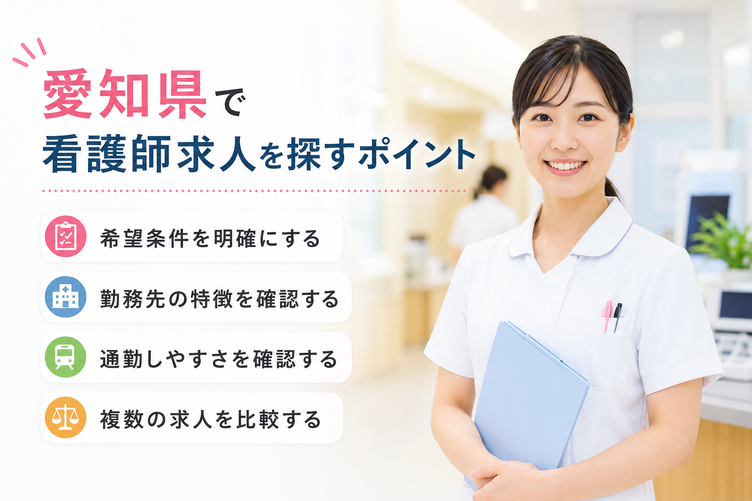 愛知県で看護師求人を探すポイント