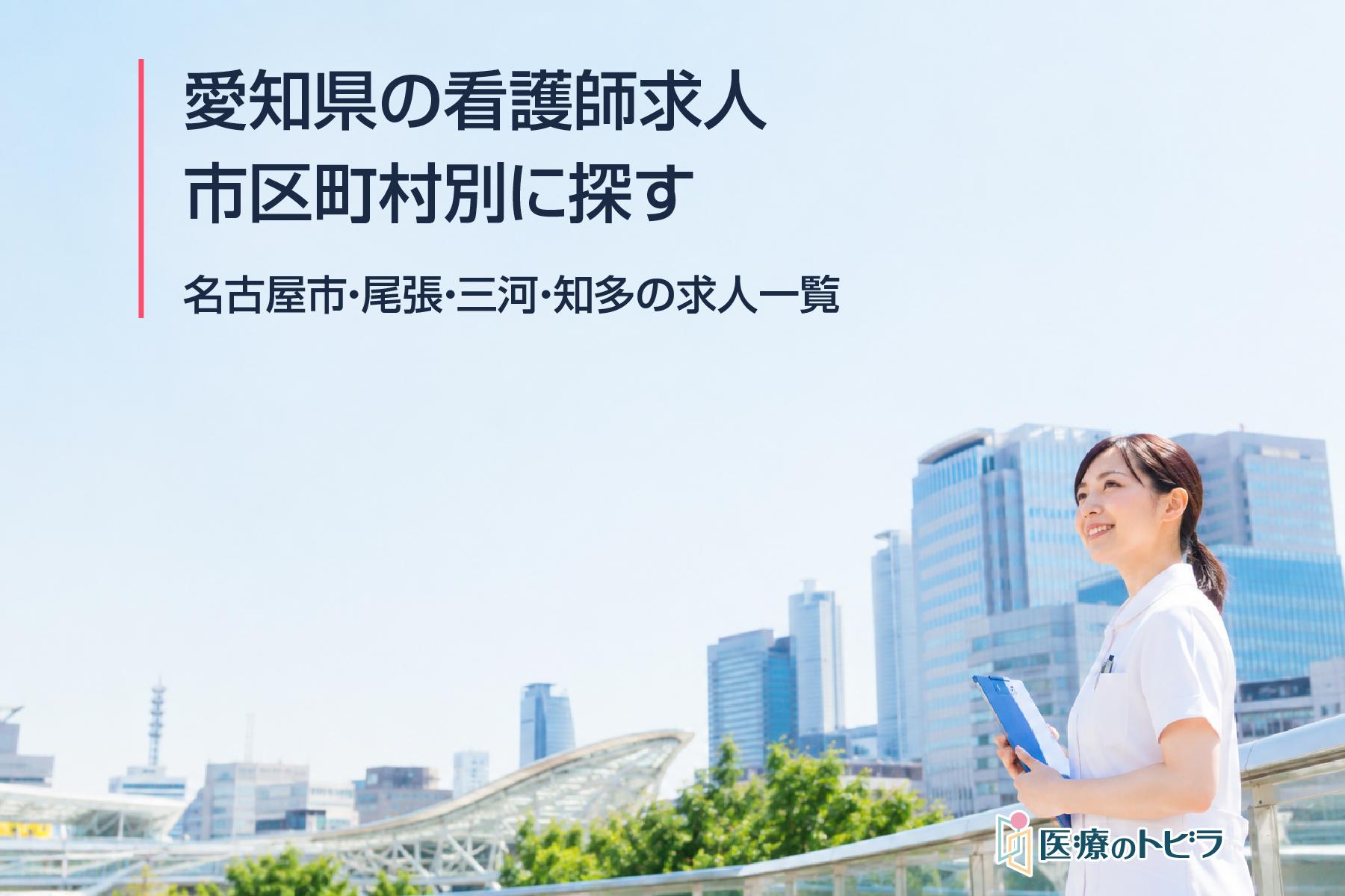 愛知県の看護師求人を市区町村別に探す｜名古屋市・尾張・三河・知多の求人一覧