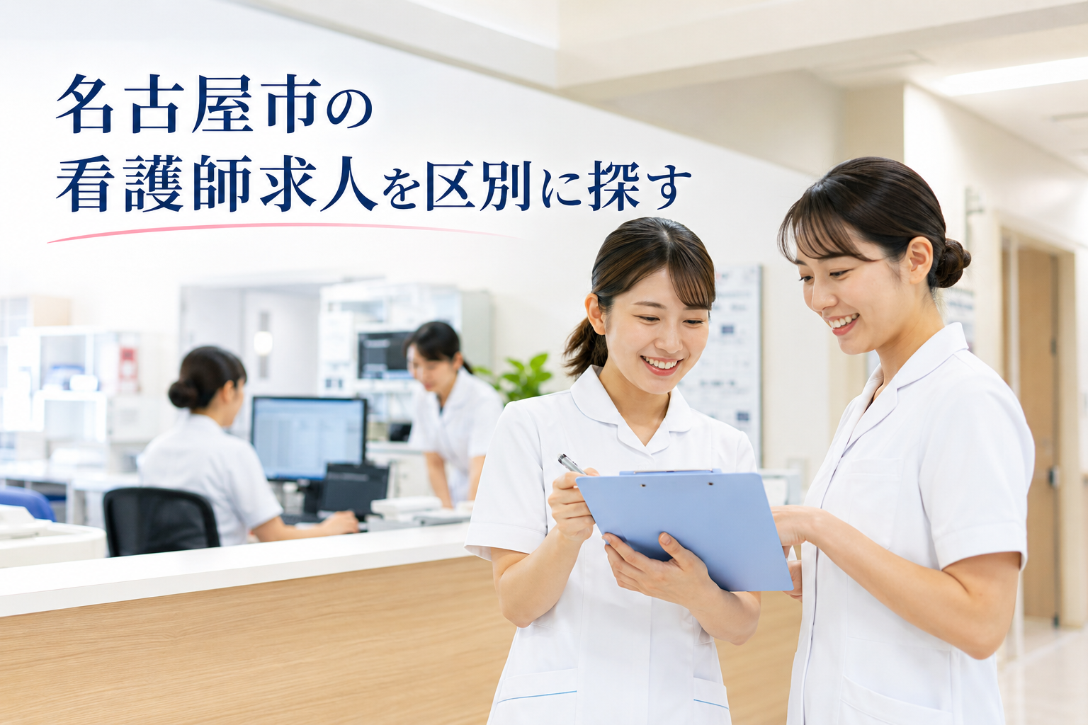 名古屋市の看護師求人を区別に探す