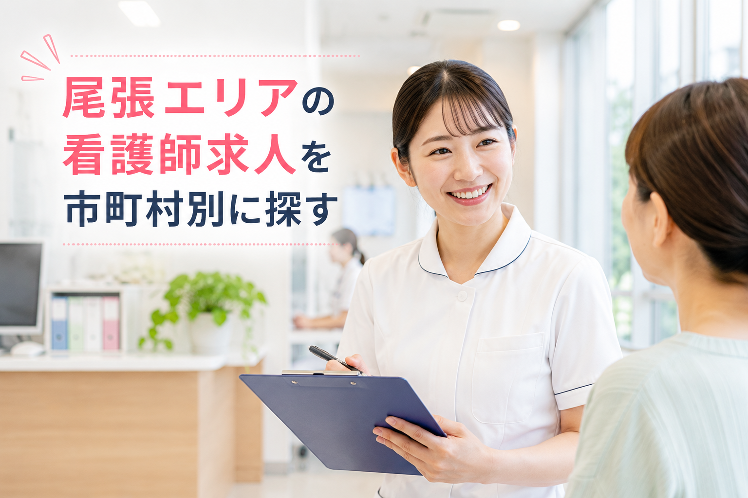 尾張エリアの看護師求人を市町村別に探す