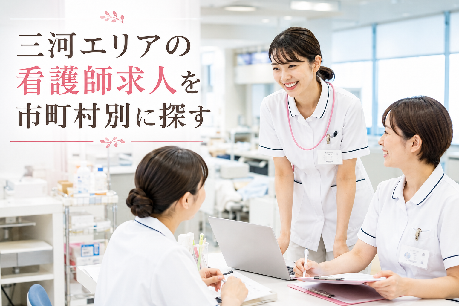 三河エリアの看護師求人を市町村別に探す