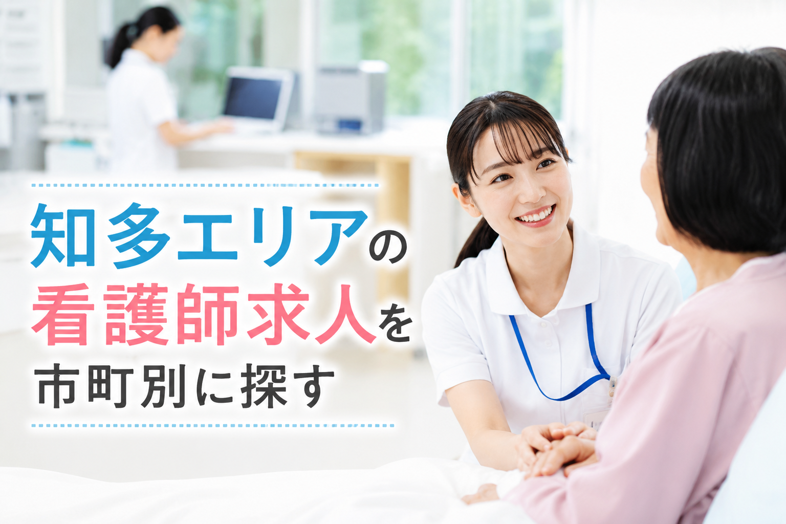 知多エリアの看護師求人を市町別に探す