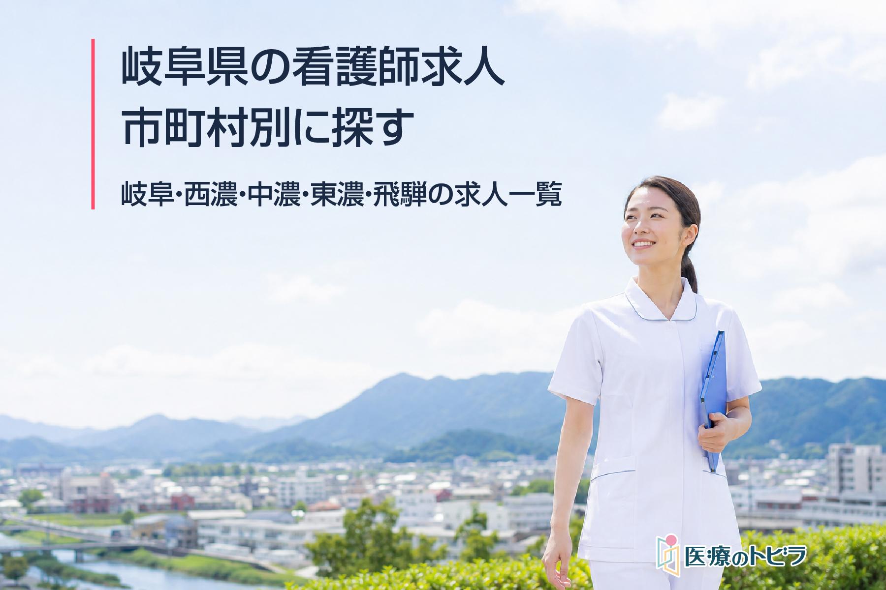 岐阜県全体・岐阜市周辺の看護師求人を探す