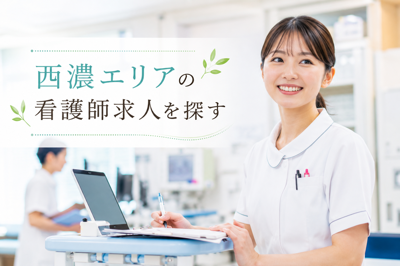 西濃エリアの看護師求人を探す