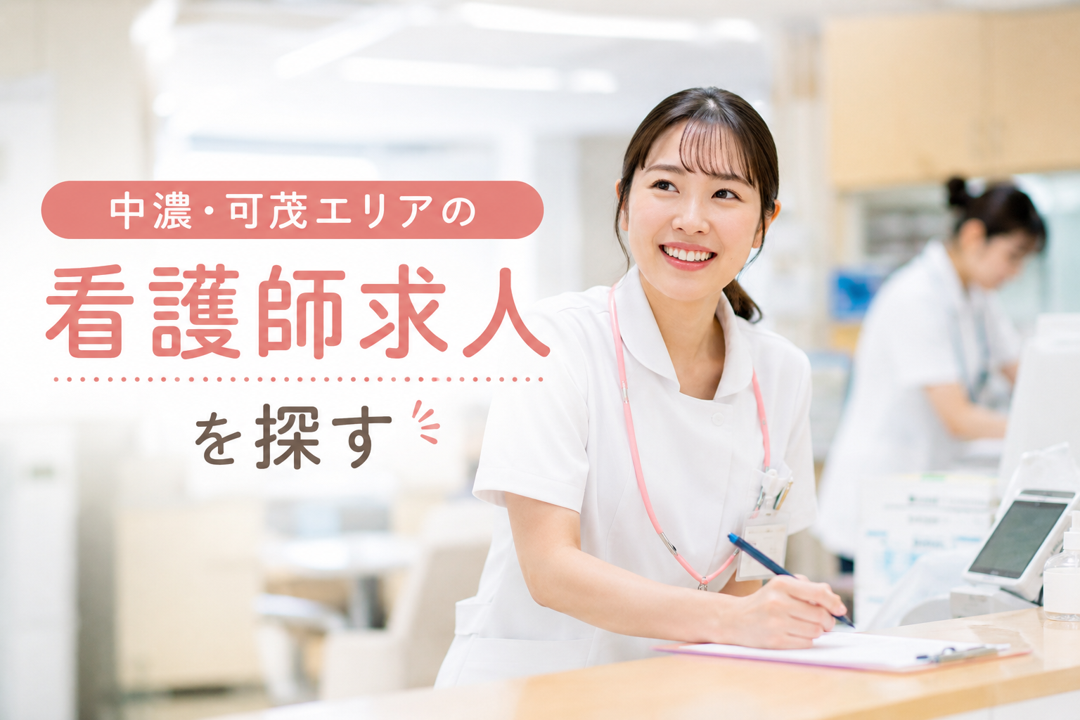 中濃・可茂エリアの看護師求人を探す