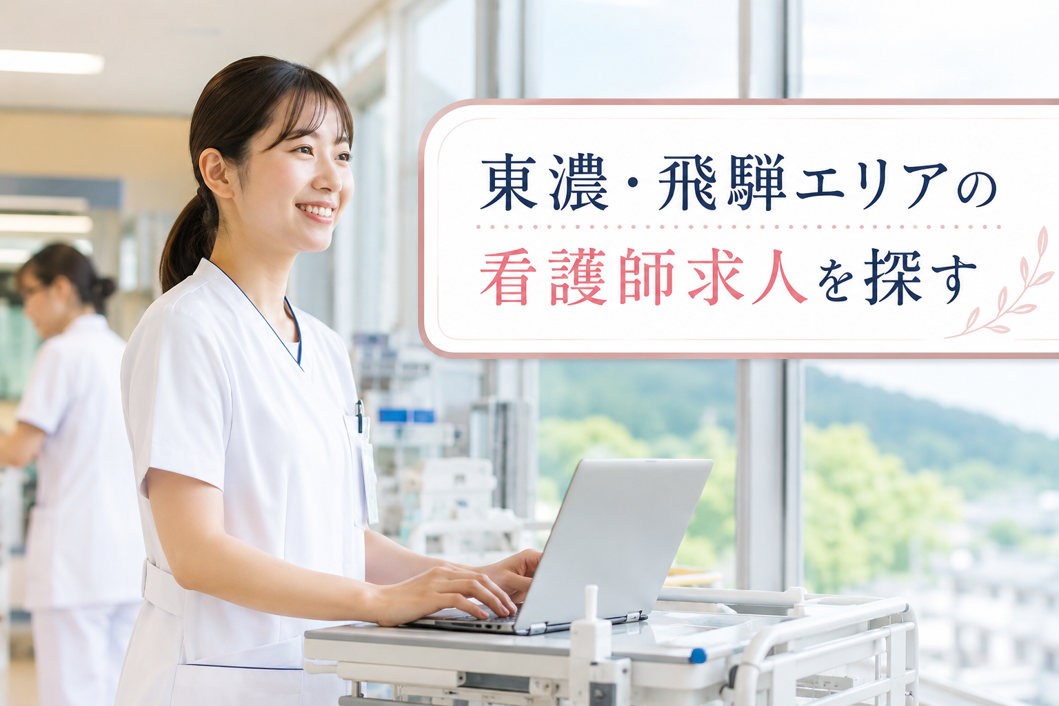 東濃・飛騨エリアの看護師求人を探す