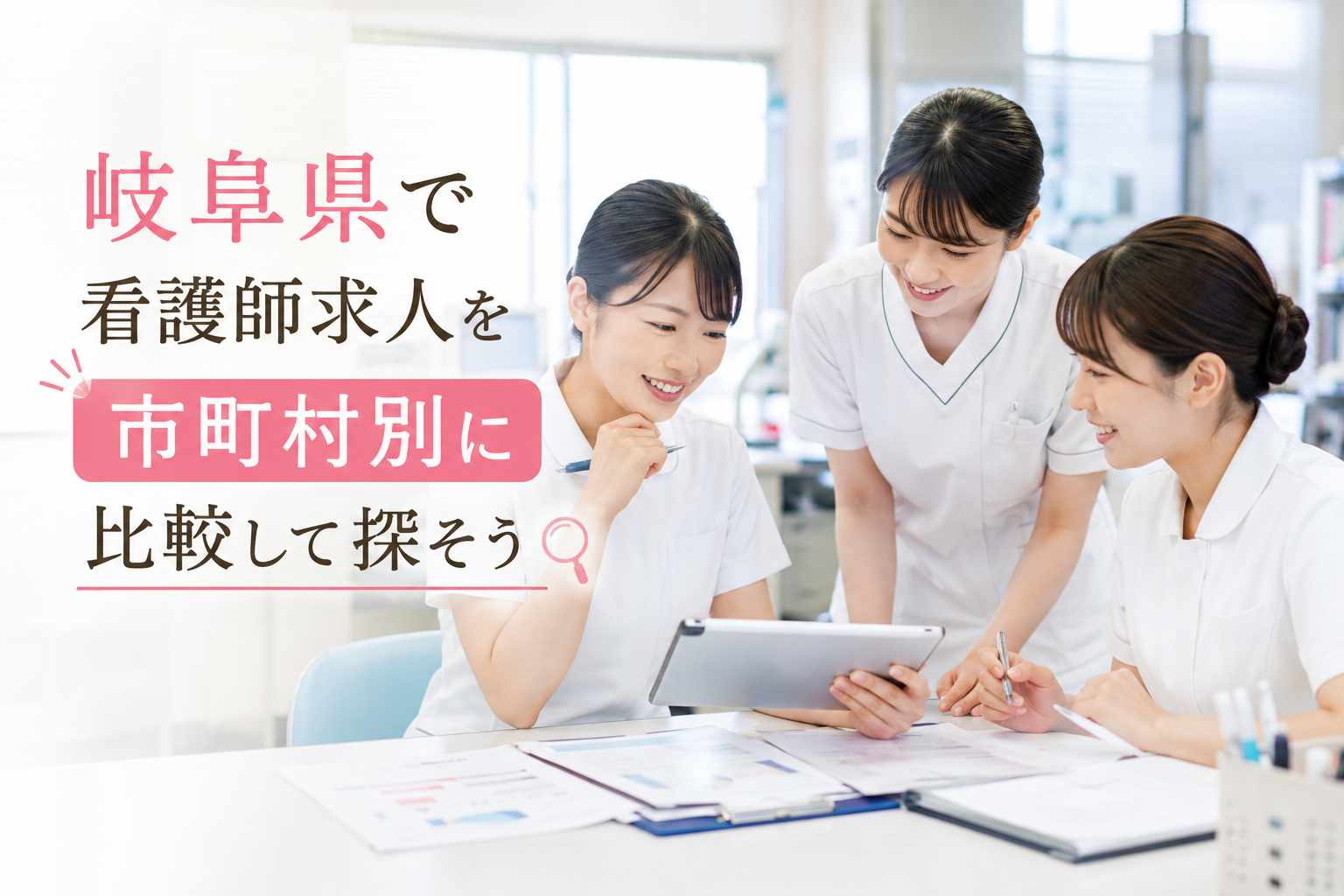 岐阜県で看護師求人を市町村別に比較して探そう