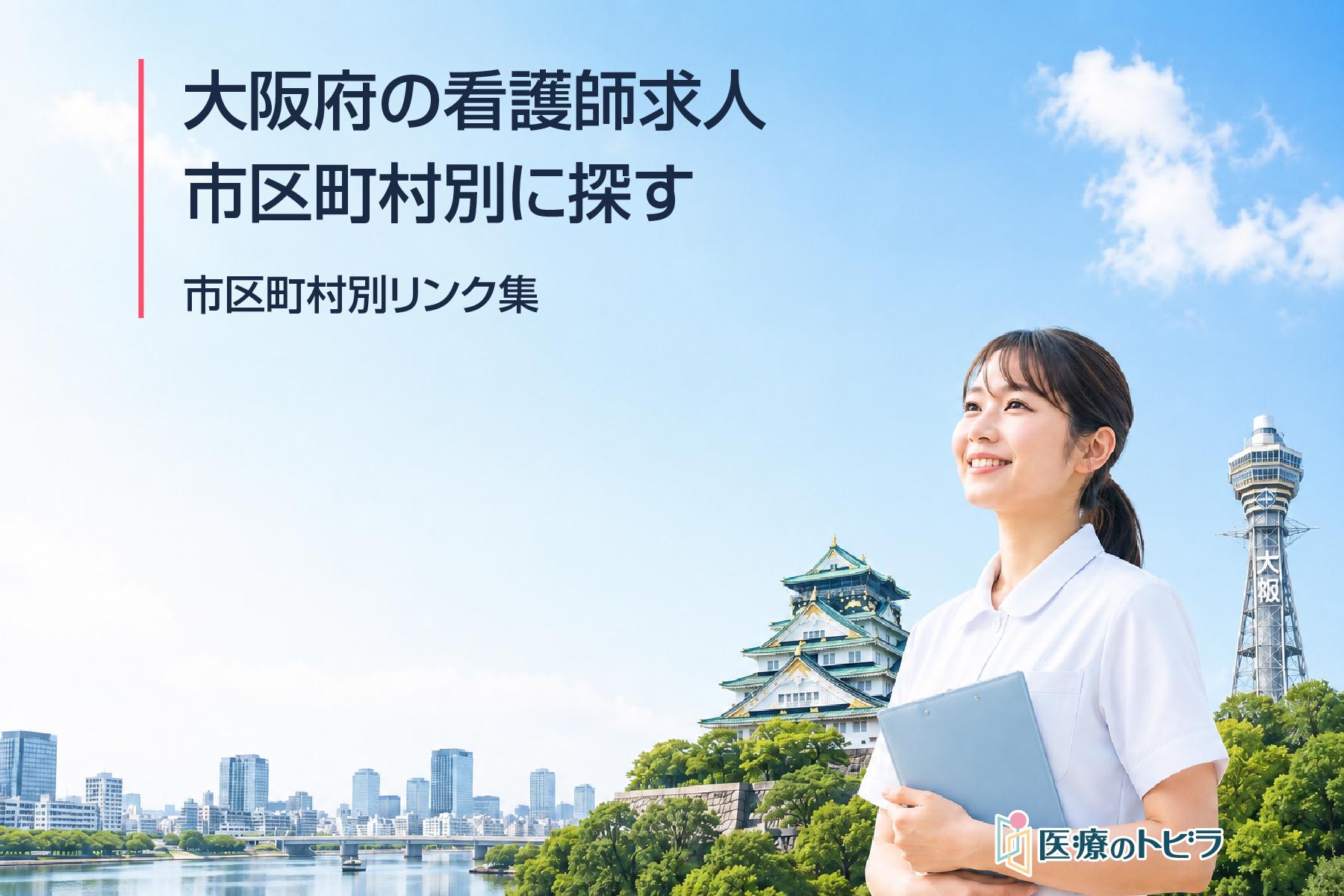 大阪市内の看護師求人を区別に探す