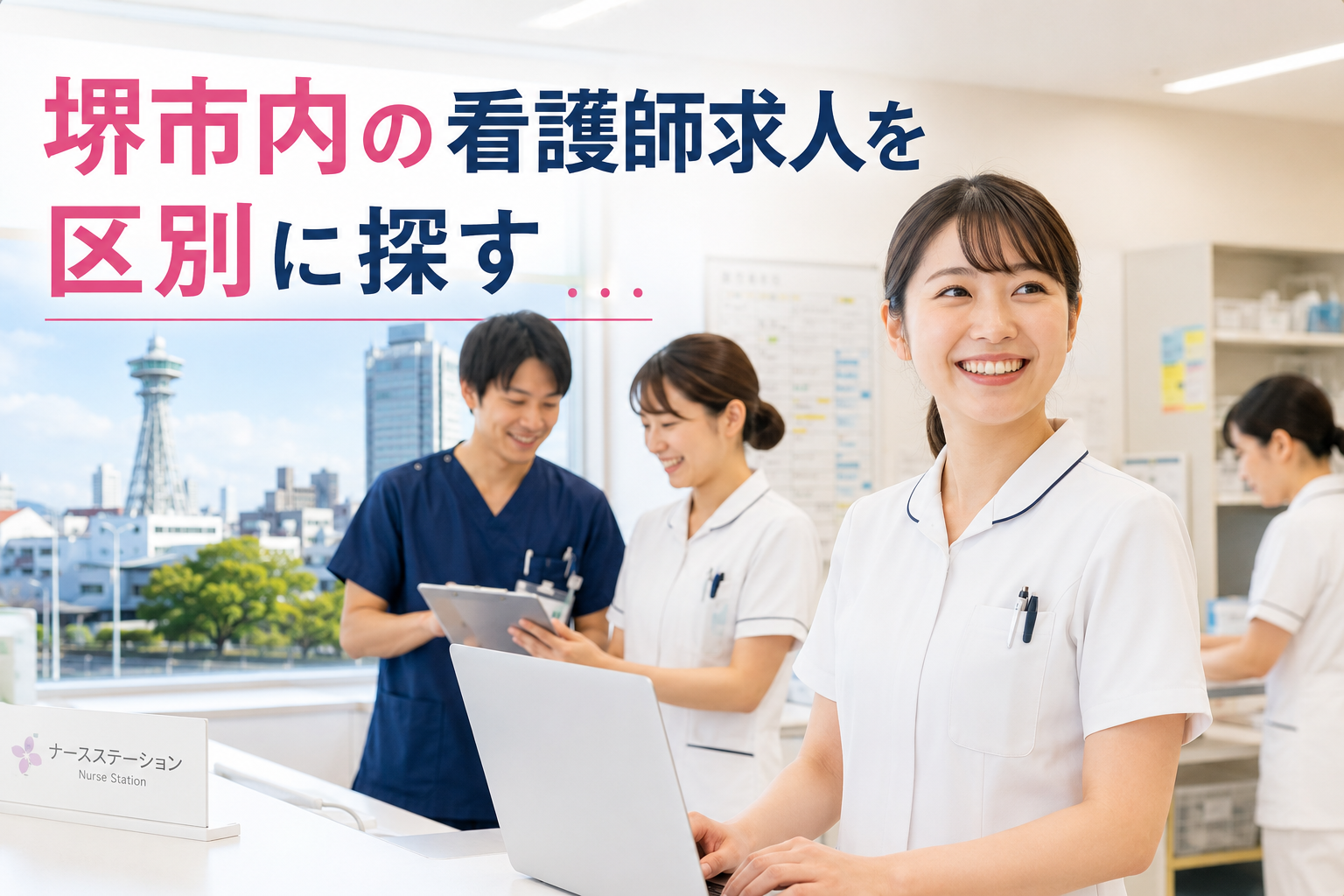 堺市内の看護師求人を区別に探す
