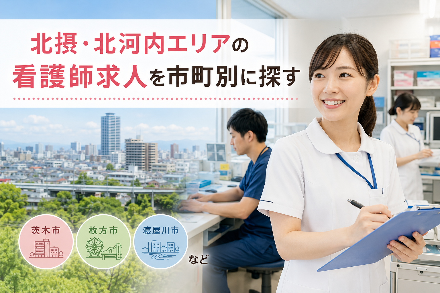 北摂・北河内エリアの看護師求人を市町別に探す