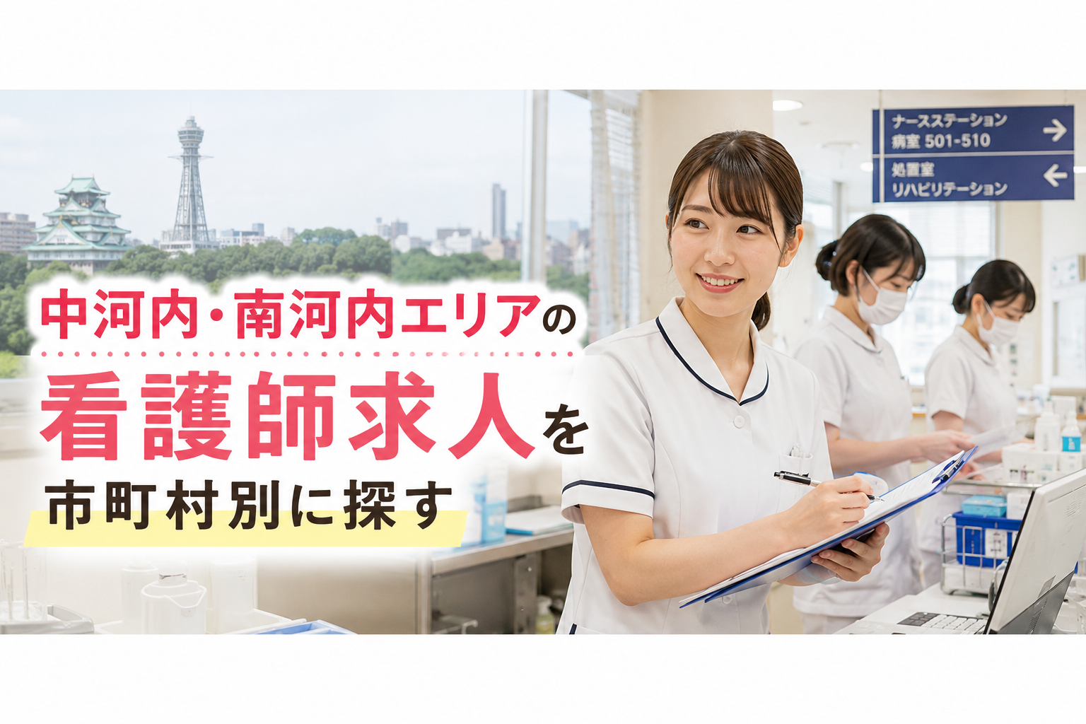 中河内・南河内エリアの看護師求人を市町村別に探す