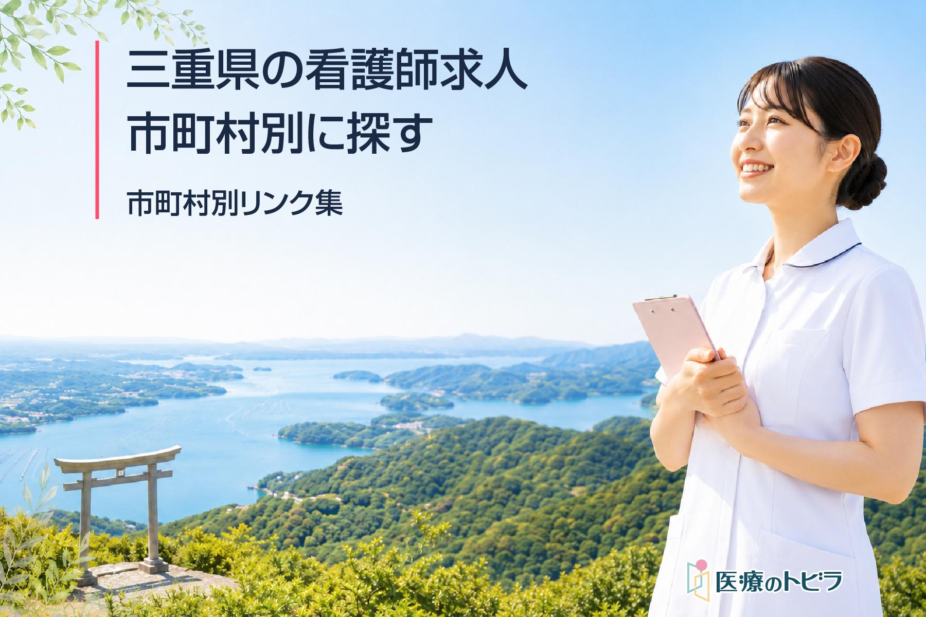 三重県の看護師求人を市町別に探す