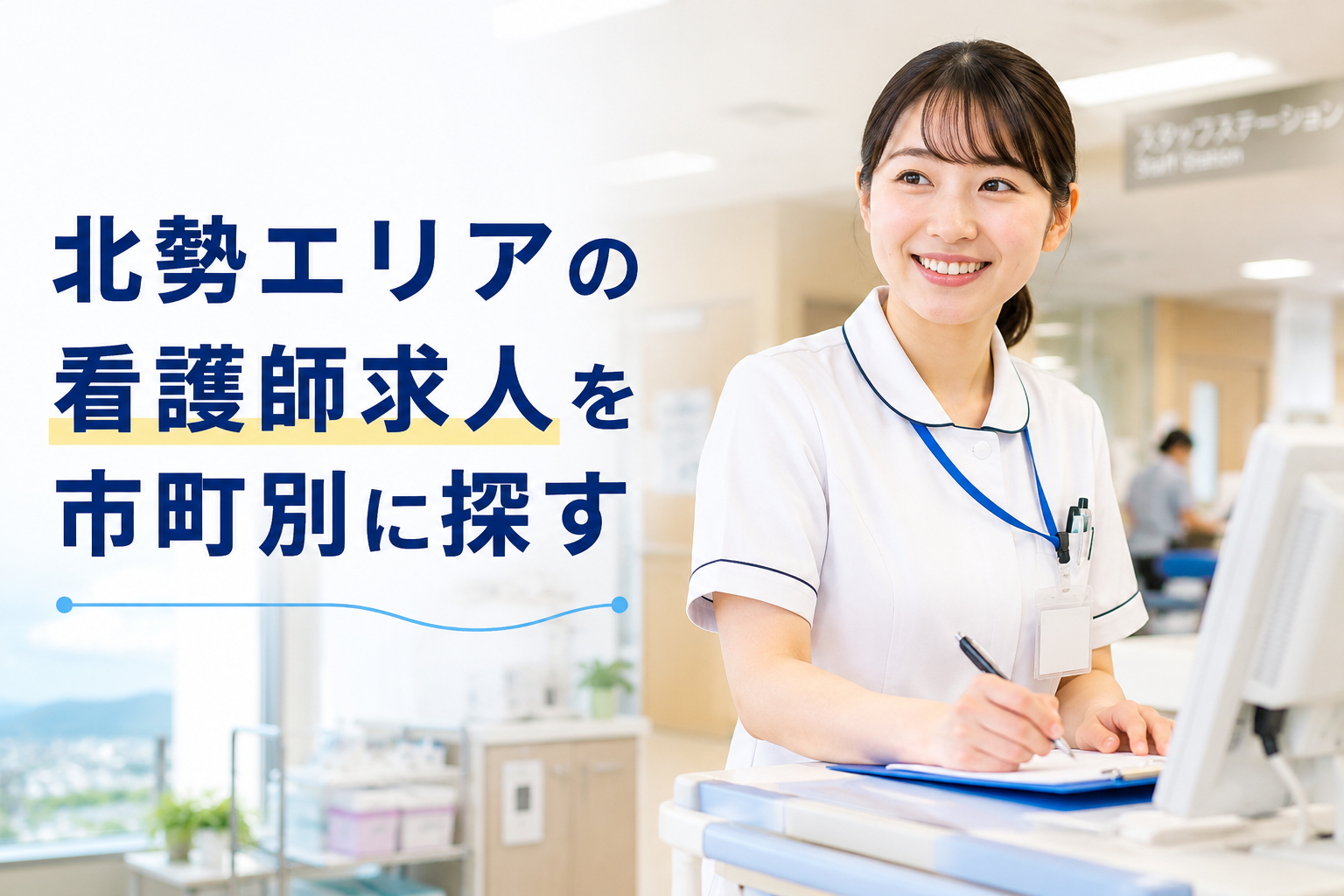 北勢エリアの看護師求人を市町別に探す