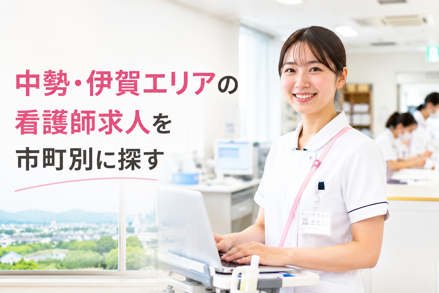 中勢・伊賀エリアの看護師求人を市町別に探す