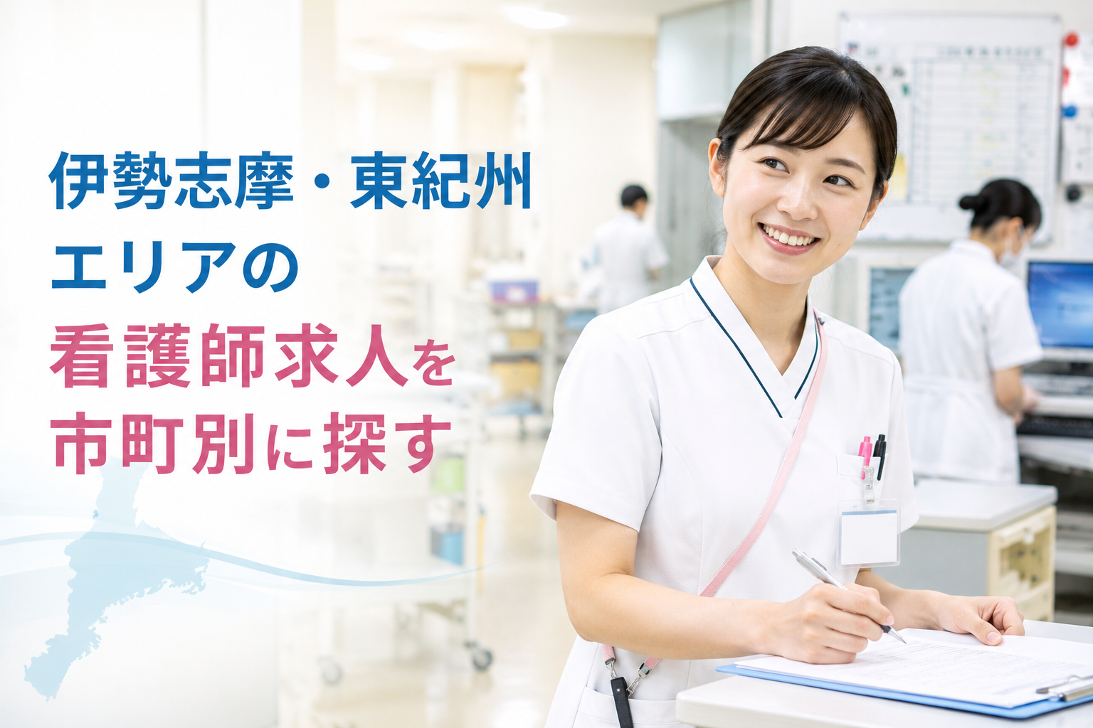 伊勢志摩・東紀州エリアの看護師求人を市町別に探す