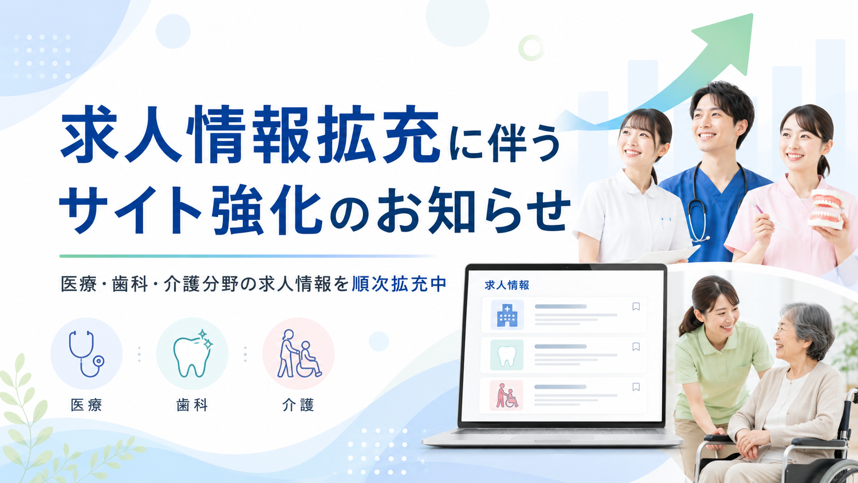 求人情報拡充に伴うサイト強化のお知らせ