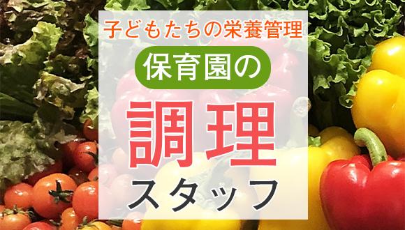 【資格必須】調理師／平日のみ／8時半～15時半の固定時間勤務／小規模保育園／20食前後／2人体制