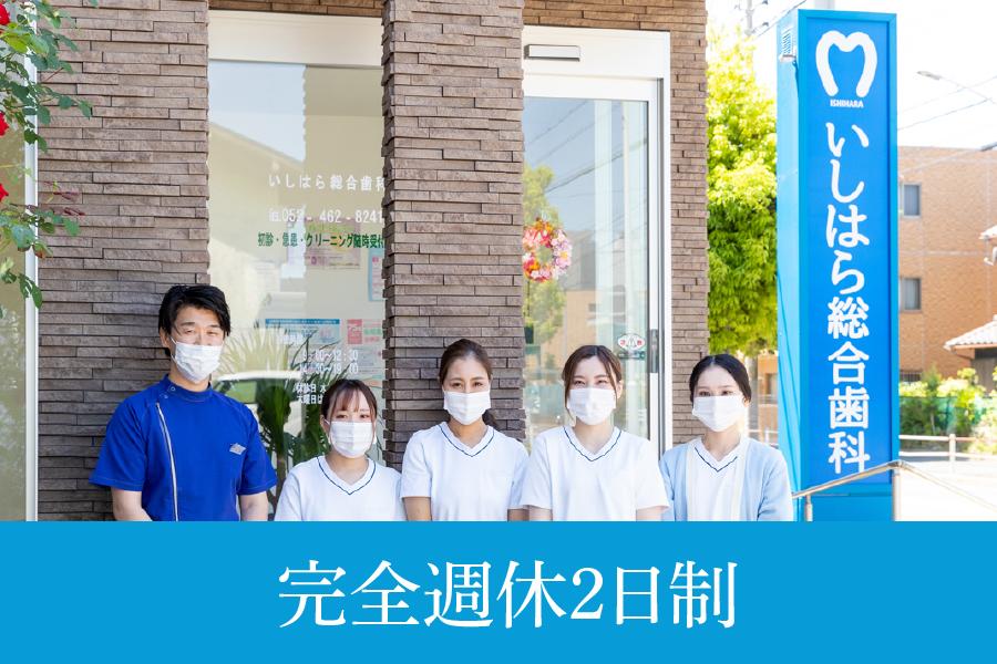 いしはら総合歯科　名古屋市中村区　歯科衛生士　正社員募集！