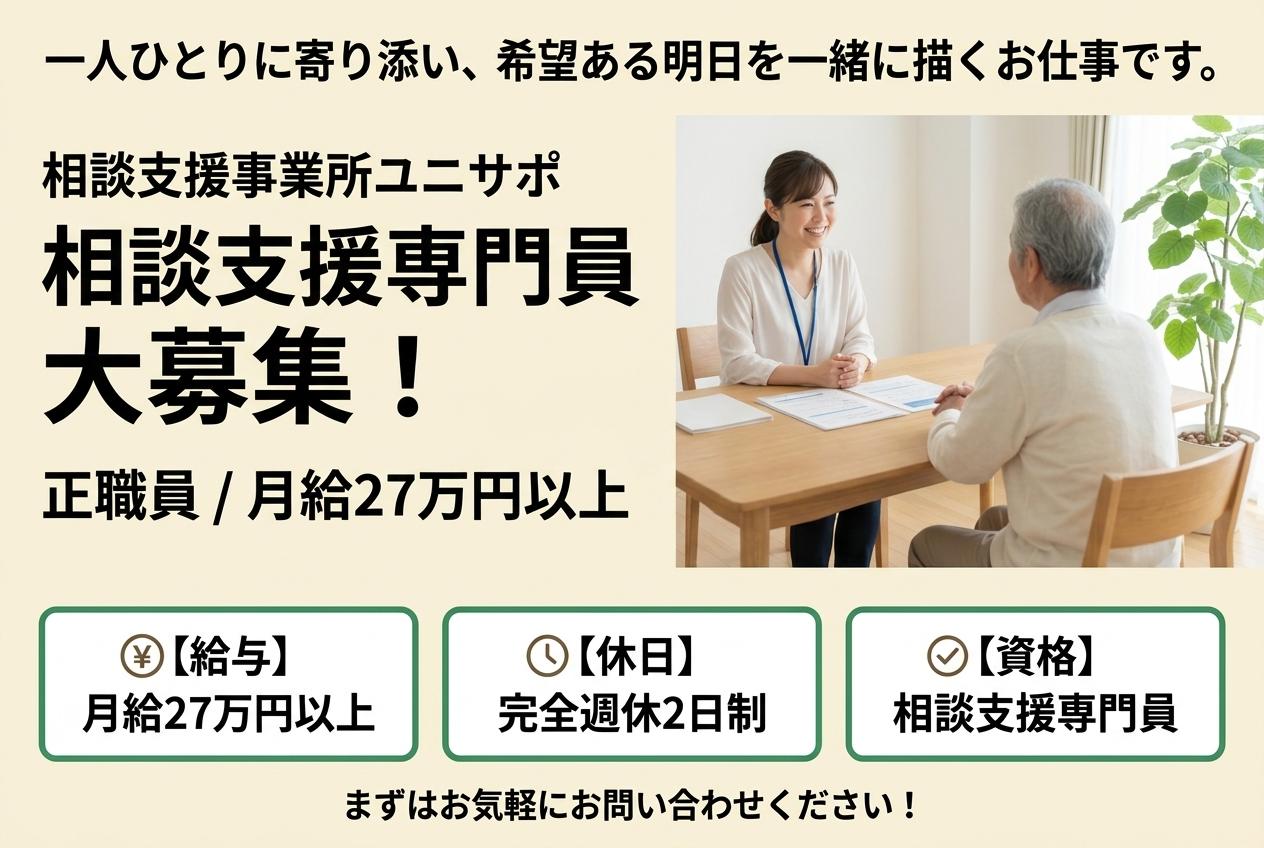 愛知県常滑市｜ユニサポ｜相談支援専門員 正職員｜月給27万円以上