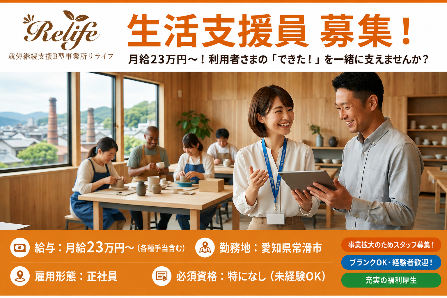 常滑市リライフ生活支援員正職員 未経験から成長できる