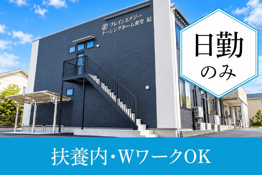 看護師求人｜一宮市｜ナーシングホーム青空起｜時給1780円以上｜週3日～OK